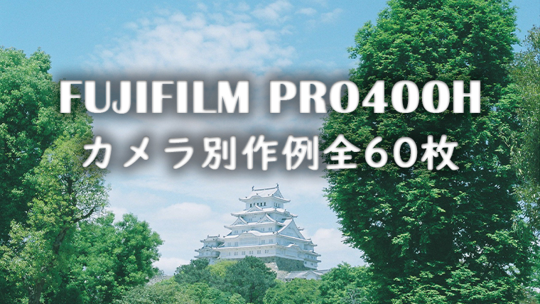 作例60枚】FUJICOLOR PRO 400Hはブルーが特徴の爽やかなフィルム