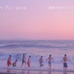 【写真展】「海で会いたい2018」(湘南フォトセッション写真展)のお知らせ