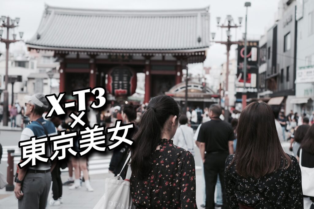 【X-T3×美女】浅草で美女ポートレートを撮りまくってきた話 #東京美女撮影部
