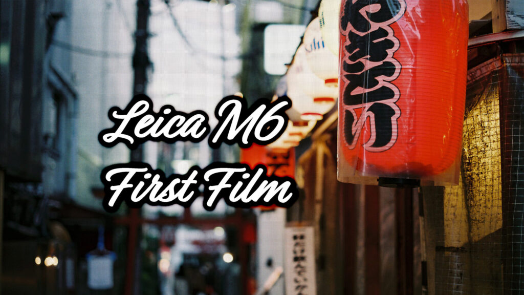 【Leica M6】記念すべき1本目のフィルムを現像してきた話