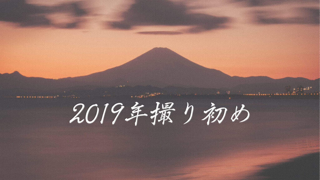 2019年の撮り初め。この1年は湘南を撮りまくりたい。