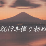 2019年の撮り初め。この1年は湘南を撮りまくりたい。