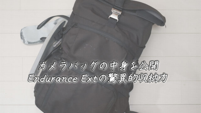 endurance 人気 カメラバッグ ext 比較