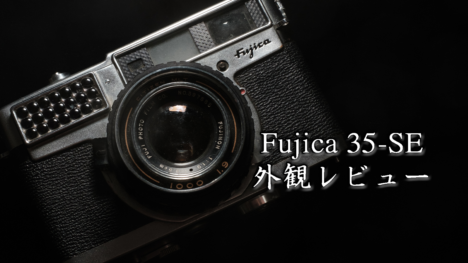 【Fujica 35-SE】スペックと外観レビュー。そして怒りの購入裏話。