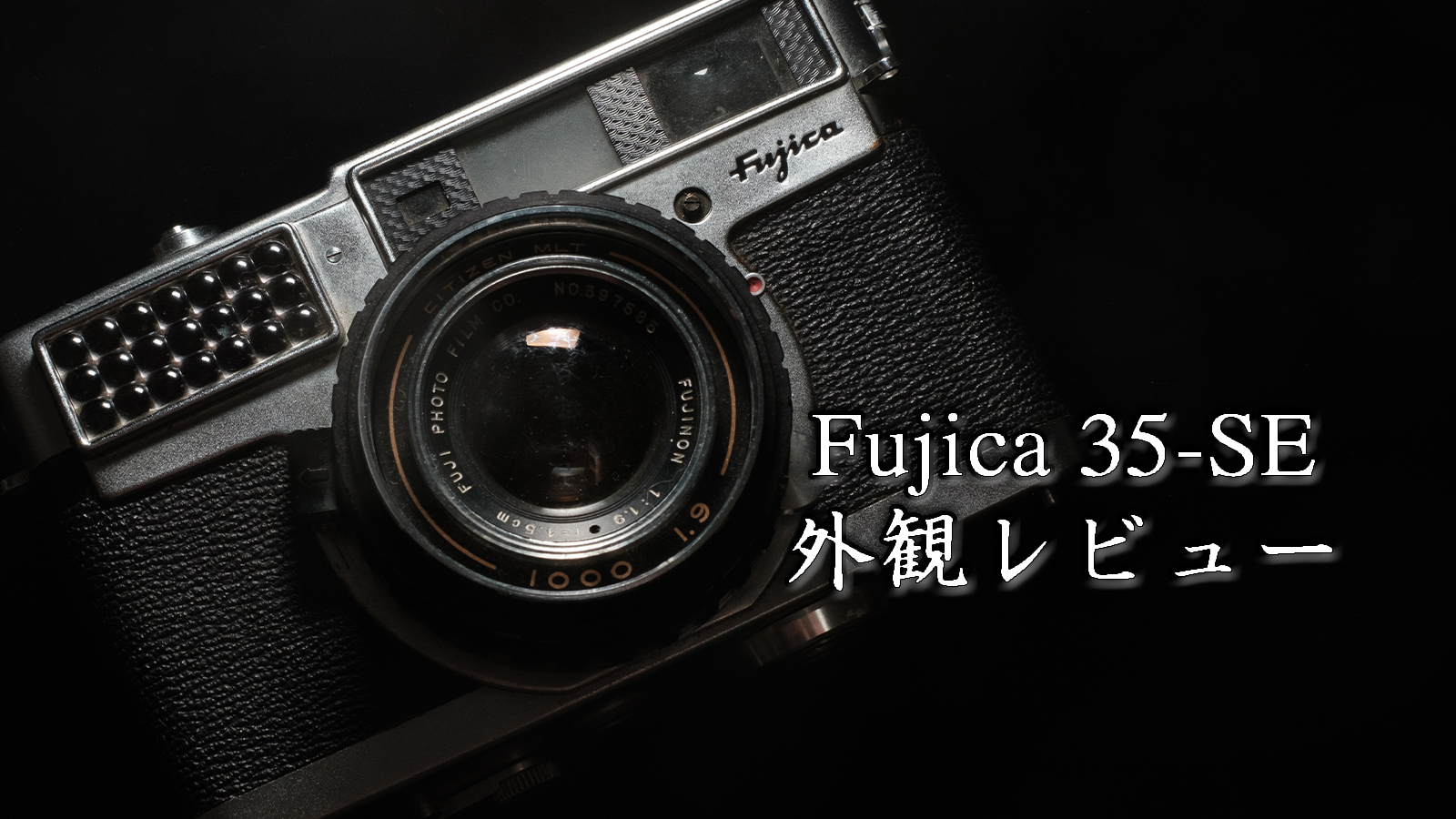 Fujica 35-SE】スペックと外観レビュー。そして怒りの購入裏話。｜海と