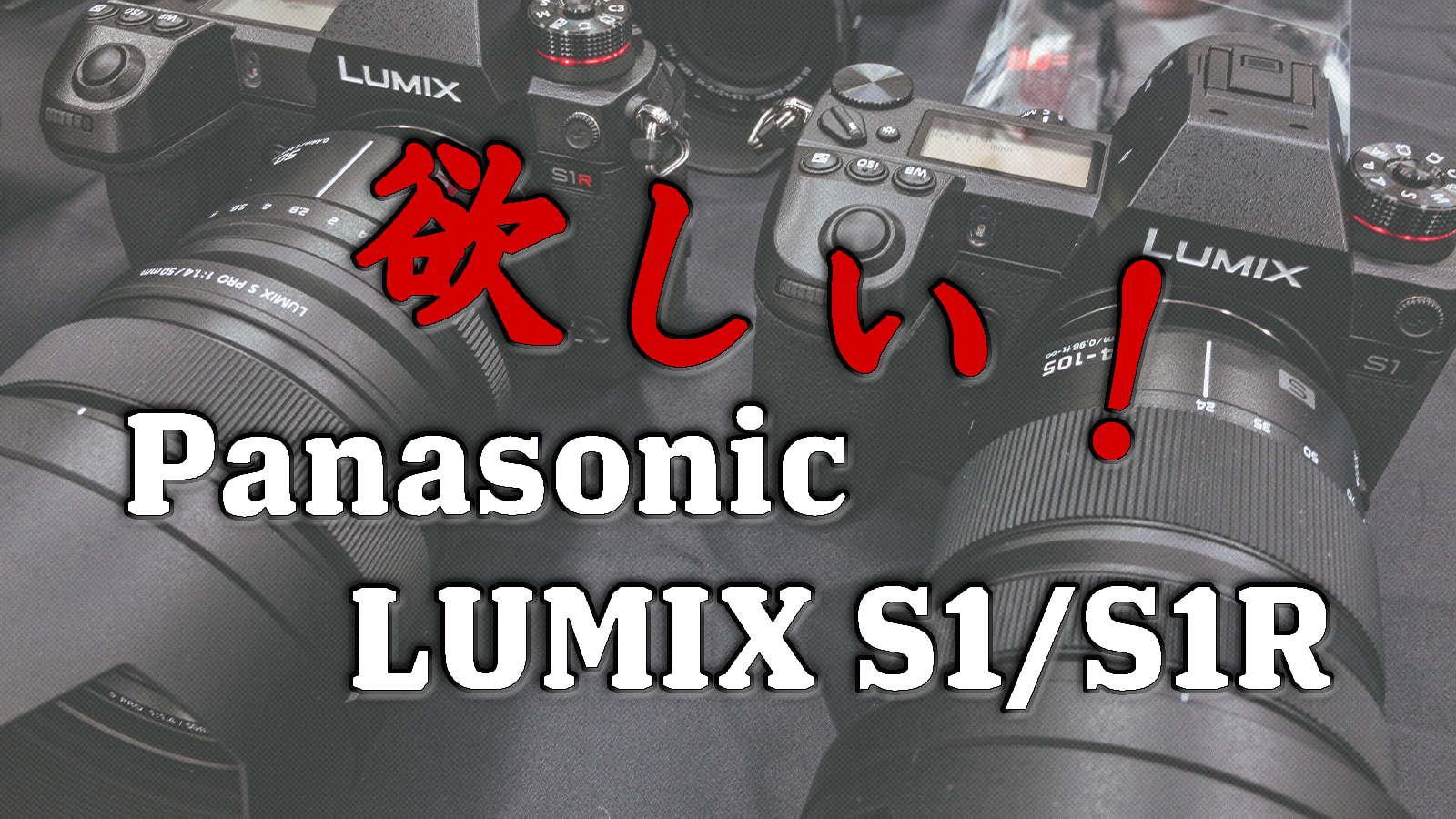 Panasonic Lumix DC-S1R おまけオールドレンズ付き