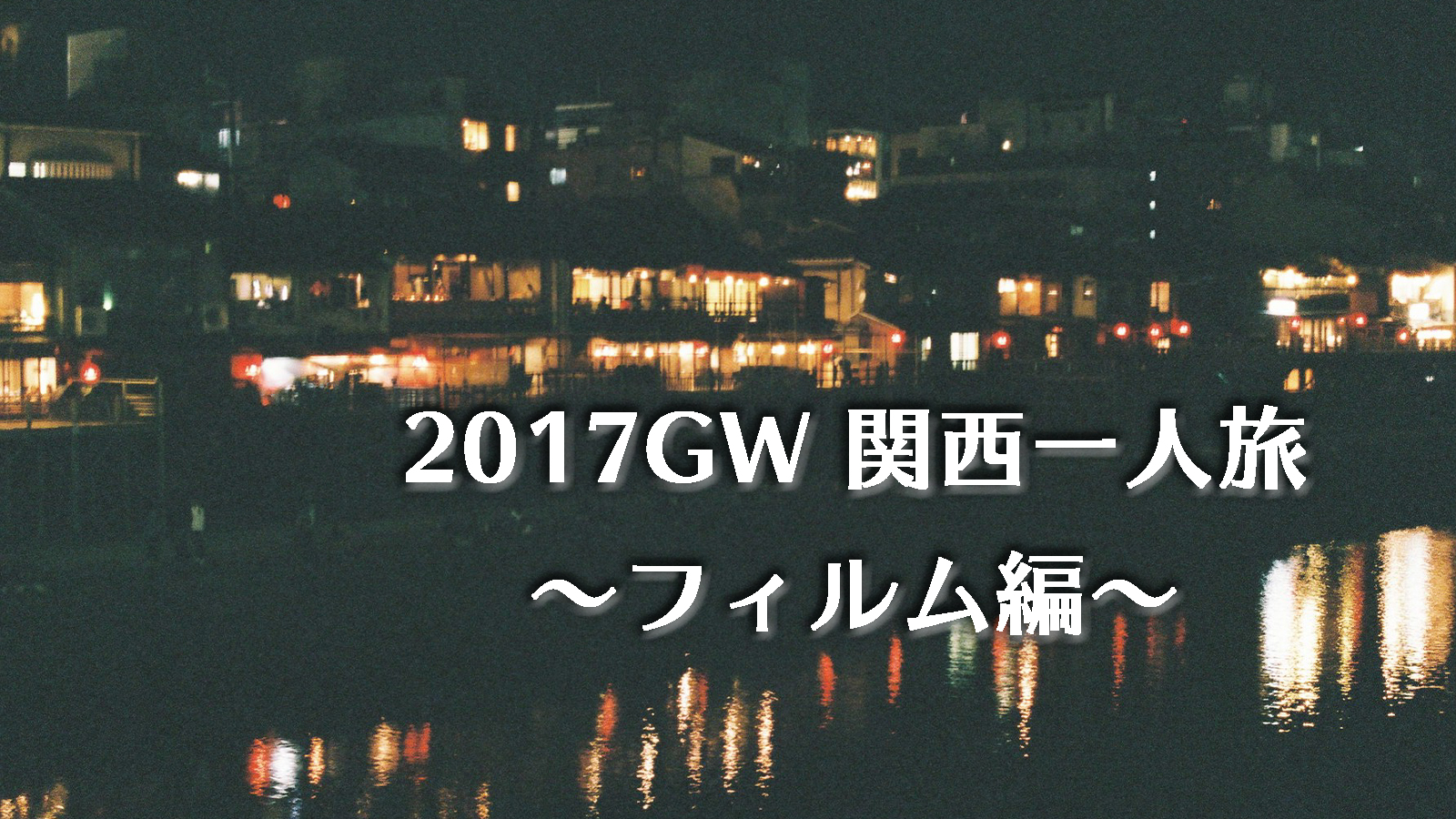 フィルムで撮る関西一人旅〜2017年GW編〜