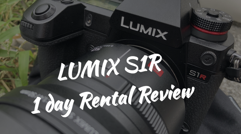【LUMIX S1R】1日レンタルでの使用感レビュー。期待通りの重量級ミラーレス！