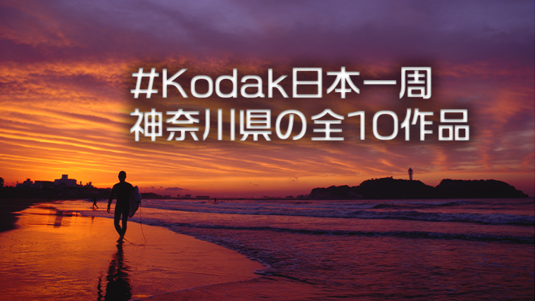 Kodak日本一周の神奈川県、全10作品と撮影を振り返る