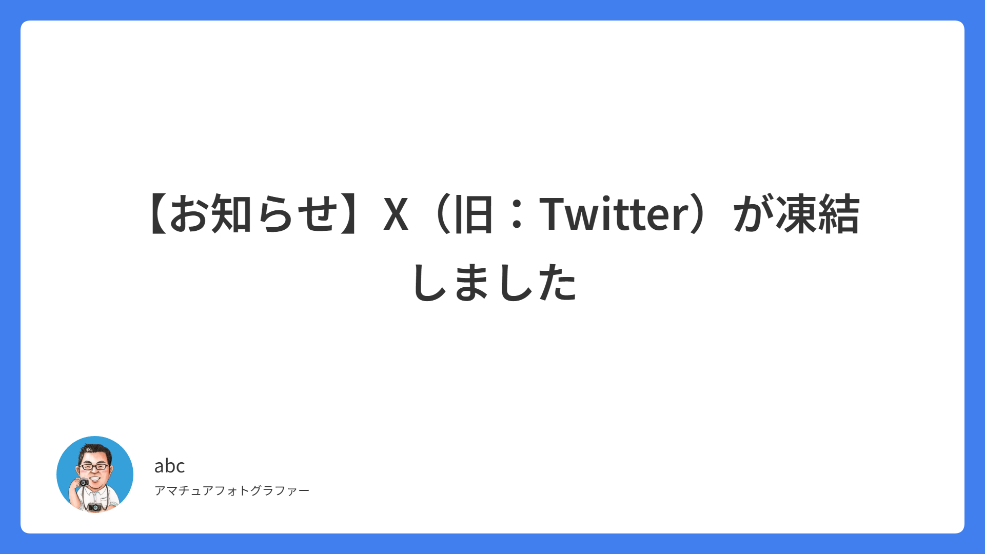 【お知らせ】X(旧:Twitter)が凍結しました