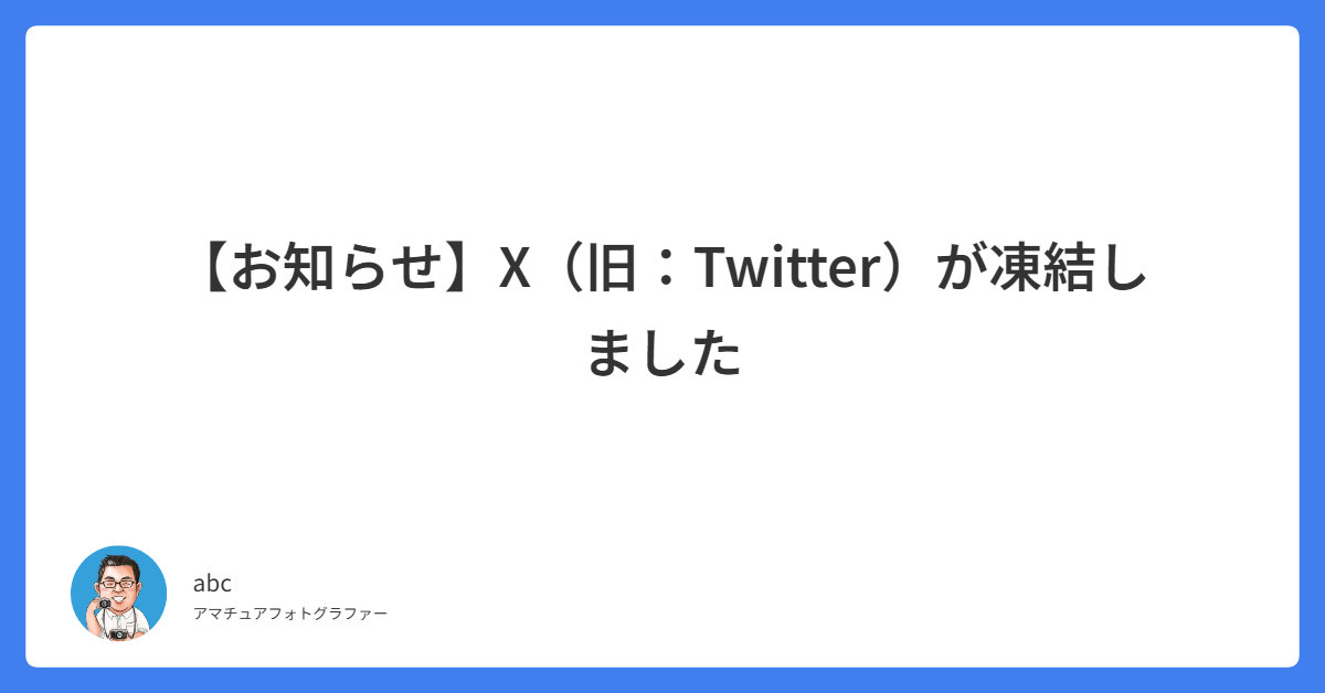 お知らせ】X（旧：Twitter）が凍結しました｜海と猫と週末写真家